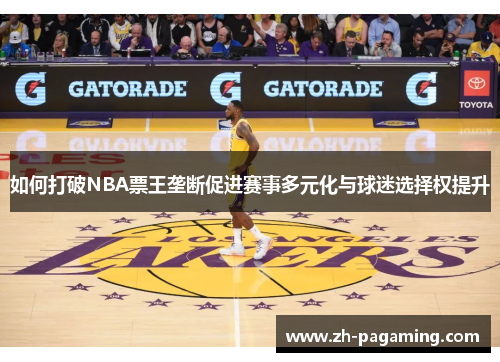 如何打破NBA票王垄断促进赛事多元化与球迷选择权提升