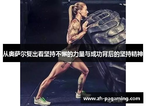 从奥萨尔复出看坚持不懈的力量与成功背后的坚持精神