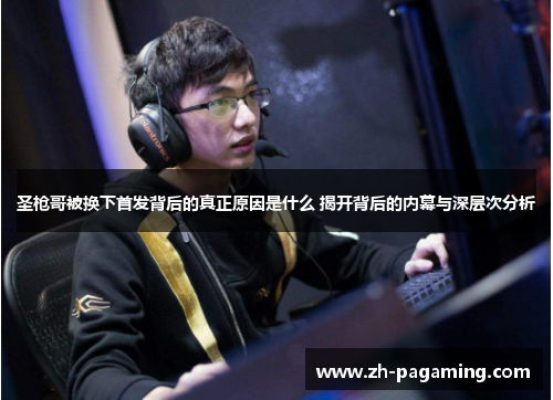 圣枪哥被换下首发背后的真正原因是什么 揭开背后的内幕与深层次分析
