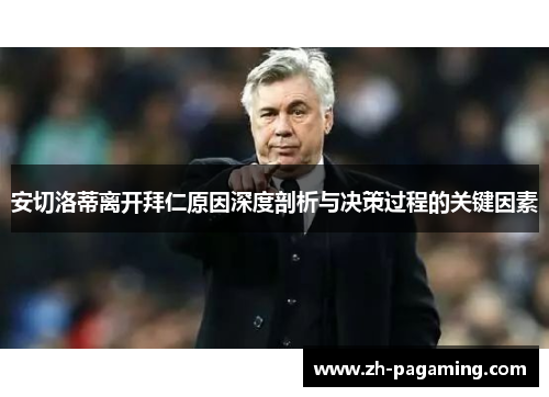 安切洛蒂离开拜仁原因深度剖析与决策过程的关键因素
