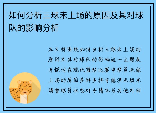 如何分析三球未上场的原因及其对球队的影响分析