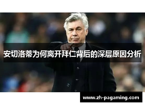 安切洛蒂为何离开拜仁背后的深层原因分析