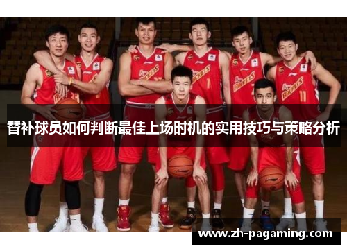 替补球员如何判断最佳上场时机的实用技巧与策略分析
