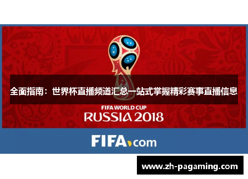 全面指南：世界杯直播频道汇总一站式掌握精彩赛事直播信息