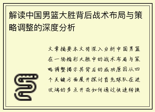 解读中国男篮大胜背后战术布局与策略调整的深度分析