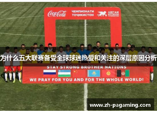 为什么五大联赛备受全球球迷热爱和关注的深层原因分析