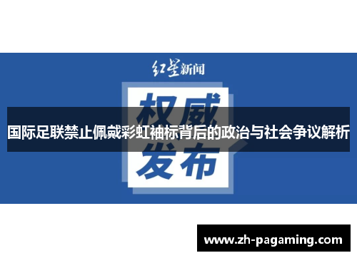 国际足联禁止佩戴彩虹袖标背后的政治与社会争议解析