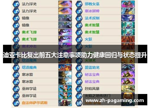 迪亚卡比复出前五大注意事项助力健康回归与状态提升