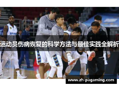 运动员伤病恢复的科学方法与最佳实践全解析