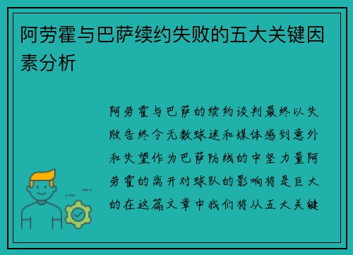 阿劳霍与巴萨续约失败的五大关键因素分析