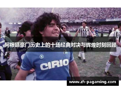 阿根廷豪门历史上的十场经典对决与辉煌时刻回顾