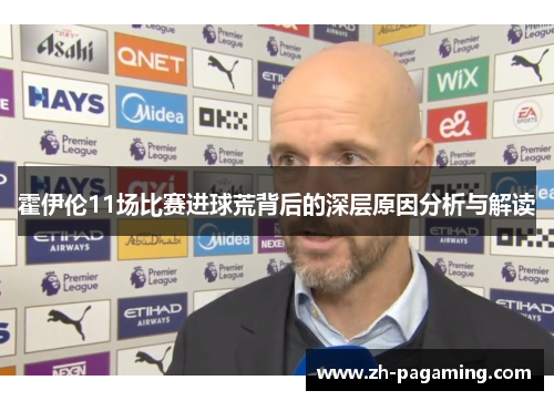 霍伊伦11场比赛进球荒背后的深层原因分析与解读