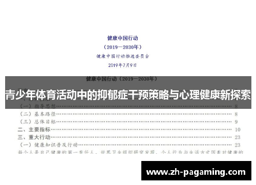 青少年体育活动中的抑郁症干预策略与心理健康新探索