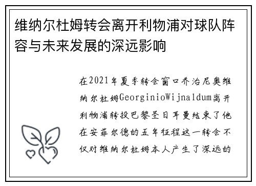 维纳尔杜姆转会离开利物浦对球队阵容与未来发展的深远影响