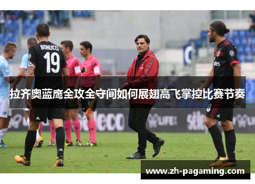拉齐奥蓝鹰全攻全守间如何展翅高飞掌控比赛节奏