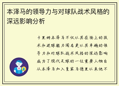 本泽马的领导力与对球队战术风格的深远影响分析