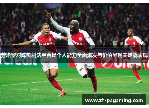 劳塔罗对阵热刺法甲赛场个人能力全面爆发与价值呈现关键战表现
