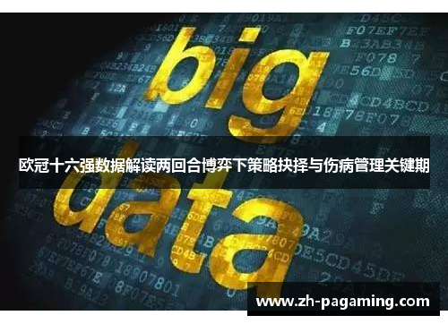 欧冠十六强数据解读两回合博弈下策略抉择与伤病管理关键期