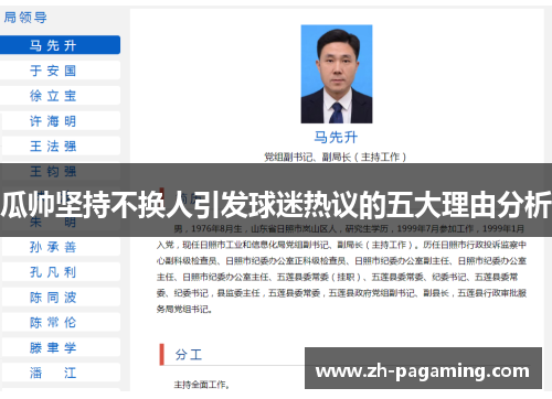 瓜帅坚持不换人引发球迷热议的五大理由分析