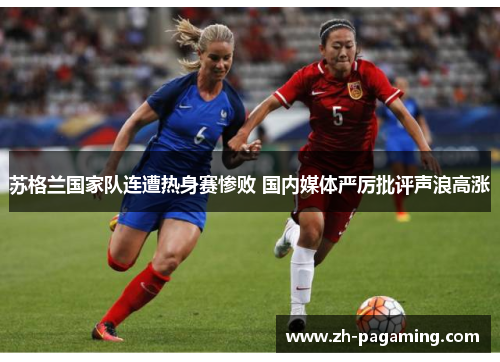 苏格兰国家队连遭热身赛惨败 国内媒体严厉批评声浪高涨