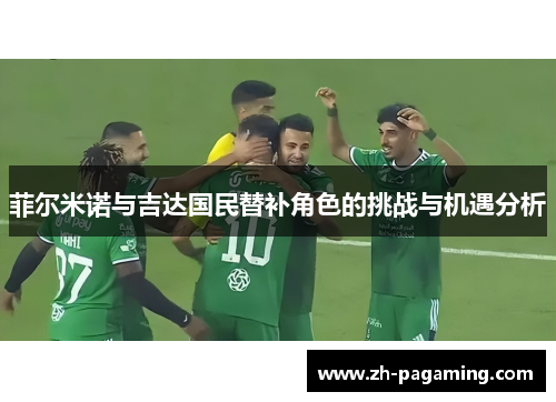 菲尔米诺与吉达国民替补角色的挑战与机遇分析