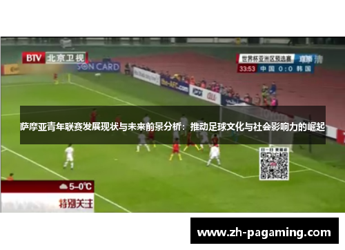 萨摩亚青年联赛发展现状与未来前景分析：推动足球文化与社会影响力的崛起