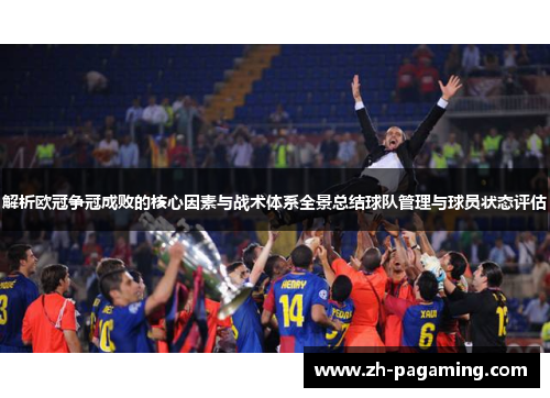 解析欧冠争冠成败的核心因素与战术体系全景总结球队管理与球员状态评估
