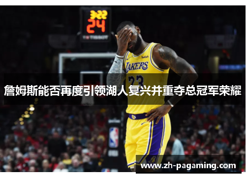 詹姆斯能否再度引领湖人复兴并重夺总冠军荣耀