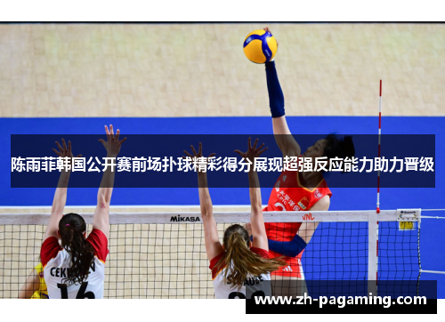 陈雨菲韩国公开赛前场扑球精彩得分展现超强反应能力助力晋级