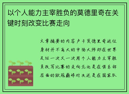以个人能力主宰胜负的莫德里奇在关键时刻改变比赛走向