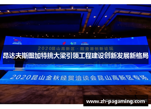 昂达夫斯图加特挑大梁引领工程建设创新发展新格局