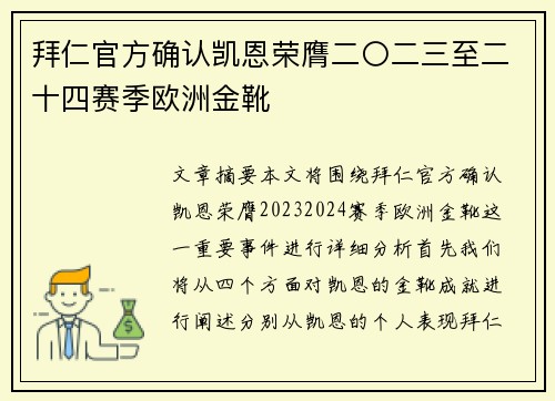 拜仁官方确认凯恩荣膺二〇二三至二十四赛季欧洲金靴