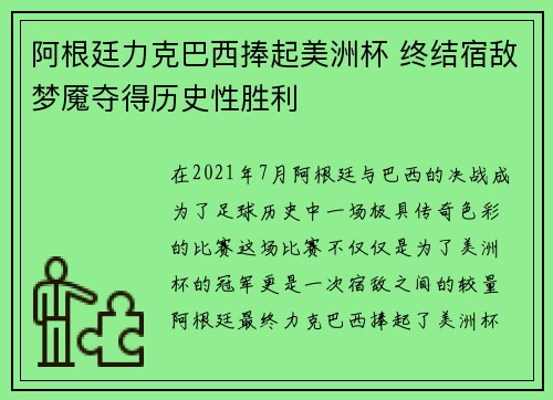 阿根廷力克巴西捧起美洲杯 终结宿敌梦魇夺得历史性胜利