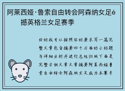 阿莱西娅·鲁索自由转会阿森纳女足震撼英格兰女足赛季