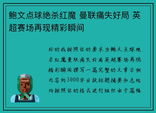 鲍文点球绝杀红魔 曼联痛失好局 英超赛场再现精彩瞬间