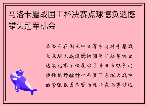 马洛卡鏖战国王杯决赛点球憾负遗憾错失冠军机会