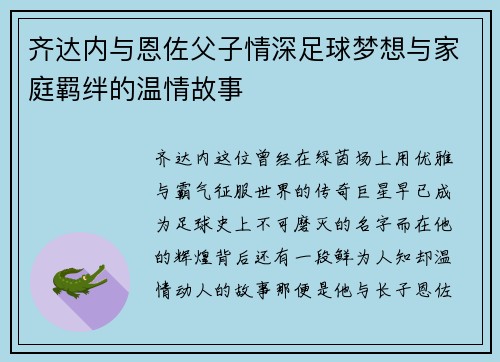 齐达内与恩佐父子情深足球梦想与家庭羁绊的温情故事