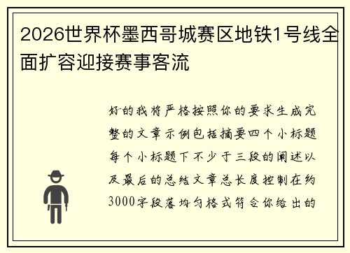 2026世界杯墨西哥城赛区地铁1号线全面扩容迎接赛事客流