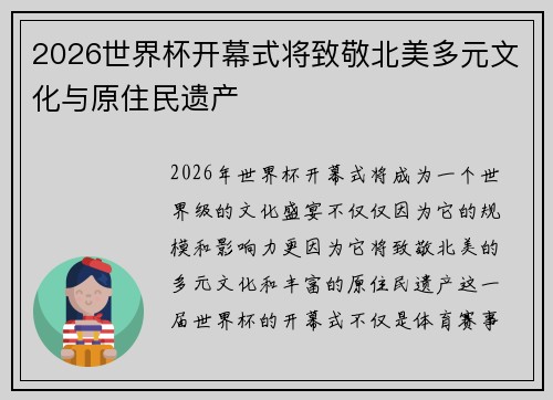 2026世界杯开幕式将致敬北美多元文化与原住民遗产