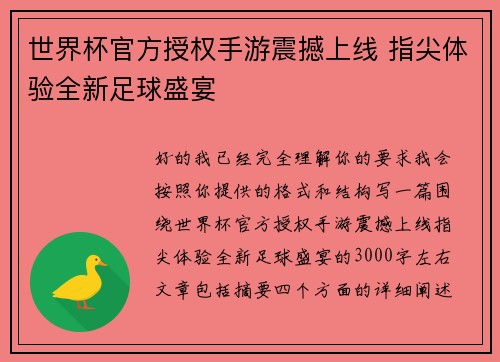 世界杯官方授权手游震撼上线 指尖体验全新足球盛宴