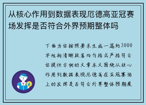 从核心作用到数据表现厄德高亚冠赛场发挥是否符合外界预期整体吗