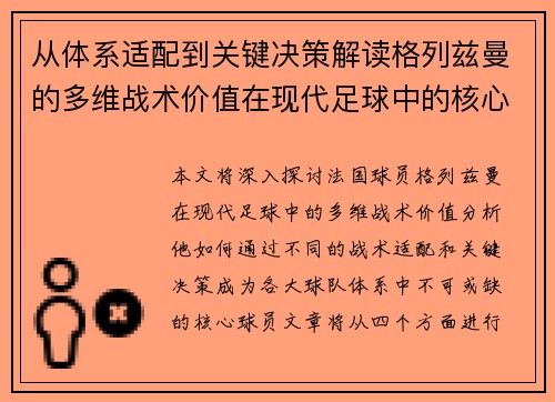 从体系适配到关键决策解读格列兹曼的多维战术价值在现代足球中的核心作用