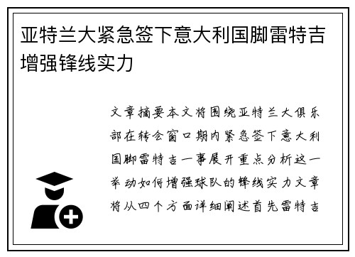 亚特兰大紧急签下意大利国脚雷特吉增强锋线实力