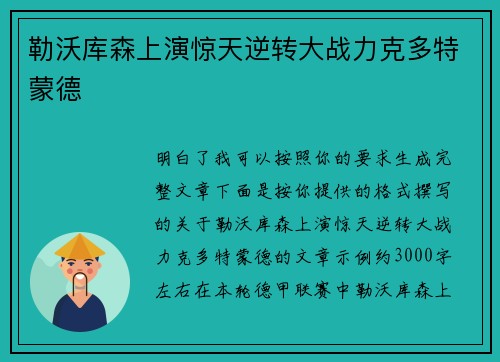 勒沃库森上演惊天逆转大战力克多特蒙德