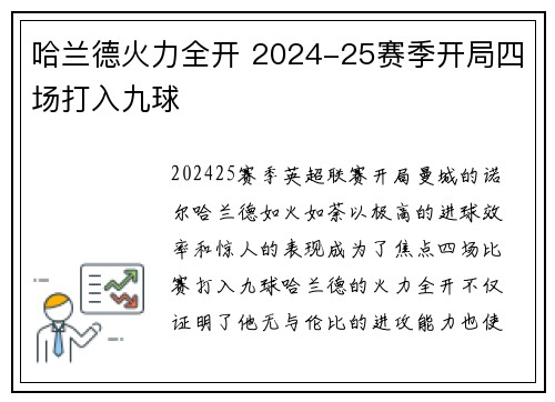 哈兰德火力全开 2024-25赛季开局四场打入九球