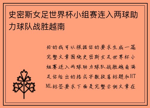 史密斯女足世界杯小组赛连入两球助力球队战胜越南