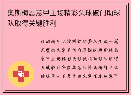 奥斯梅恩意甲主场精彩头球破门助球队取得关键胜利