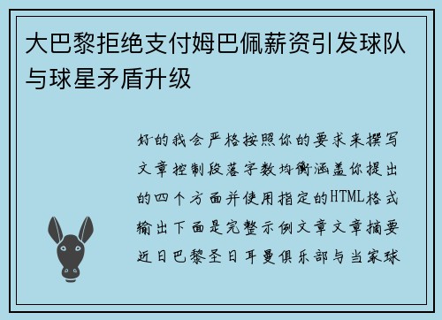 大巴黎拒绝支付姆巴佩薪资引发球队与球星矛盾升级