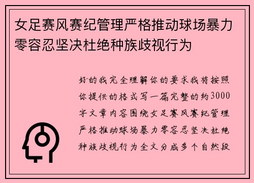 女足赛风赛纪管理严格推动球场暴力零容忍坚决杜绝种族歧视行为