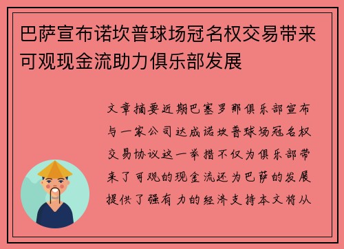 巴萨宣布诺坎普球场冠名权交易带来可观现金流助力俱乐部发展